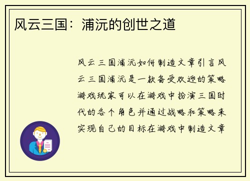 风云三国：浦沅的创世之道
