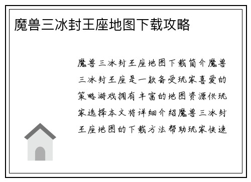 魔兽三冰封王座地图下载攻略