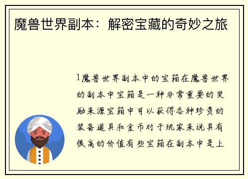 魔兽世界副本：解密宝藏的奇妙之旅