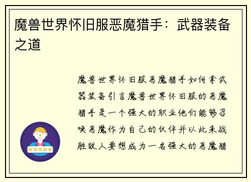 魔兽世界怀旧服恶魔猎手：武器装备之道