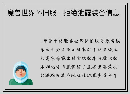 魔兽世界怀旧服：拒绝泄露装备信息