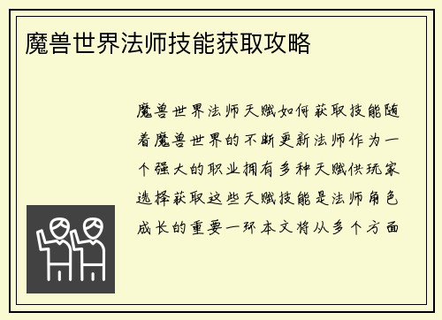 魔兽世界法师技能获取攻略