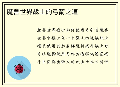 魔兽世界战士的弓箭之道