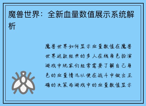 魔兽世界：全新血量数值展示系统解析