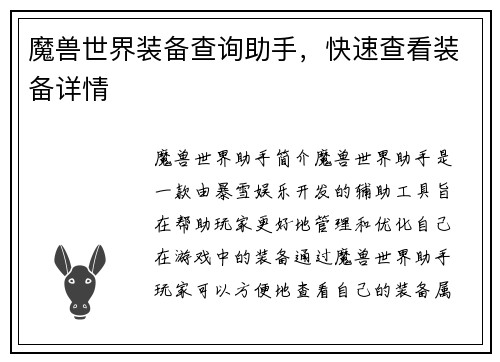 魔兽世界装备查询助手，快速查看装备详情