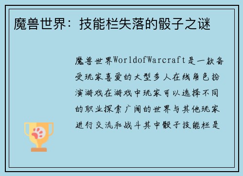 魔兽世界：技能栏失落的骰子之谜