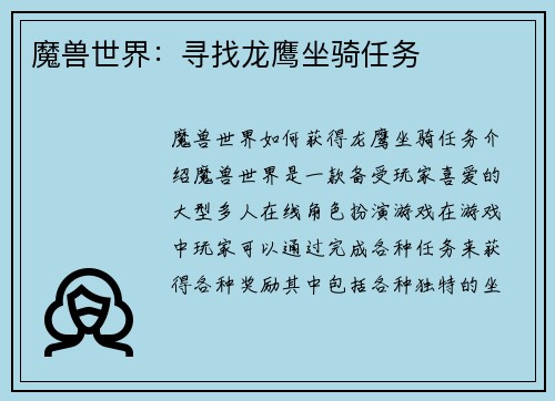 魔兽世界：寻找龙鹰坐骑任务