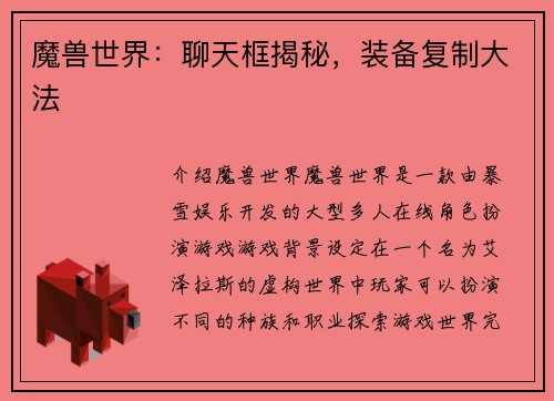 魔兽世界：聊天框揭秘，装备复制大法