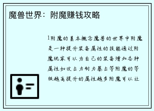 魔兽世界：附魔赚钱攻略