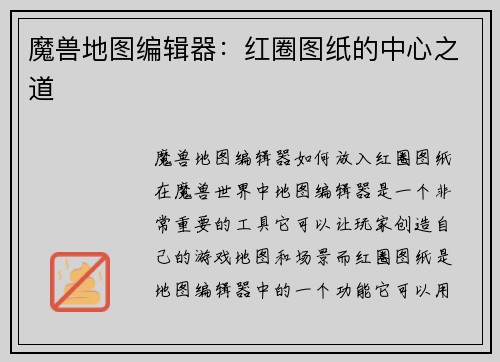 魔兽地图编辑器：红圈图纸的中心之道