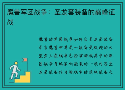 魔兽军团战争：圣龙套装备的巅峰征战