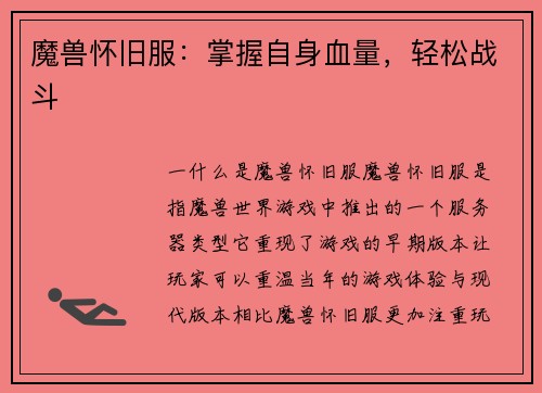 魔兽怀旧服：掌握自身血量，轻松战斗