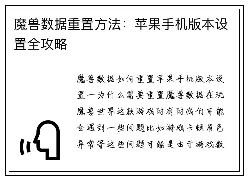 魔兽数据重置方法：苹果手机版本设置全攻略