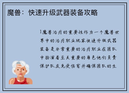 魔兽：快速升级武器装备攻略