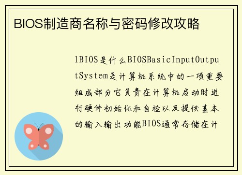 BIOS制造商名称与密码修改攻略