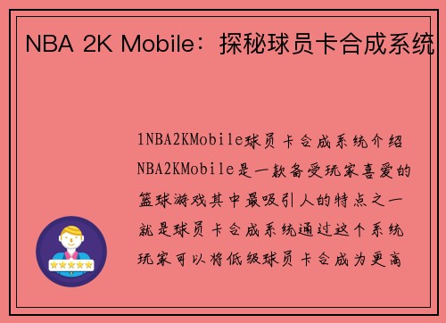 NBA 2K Mobile：探秘球员卡合成系统