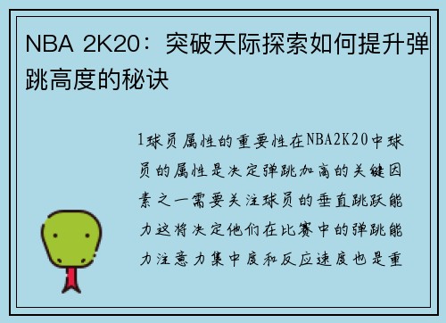 NBA 2K20：突破天际探索如何提升弹跳高度的秘诀