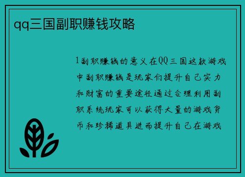 qq三国副职赚钱攻略
