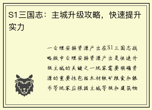 S1三国志：主城升级攻略，快速提升实力