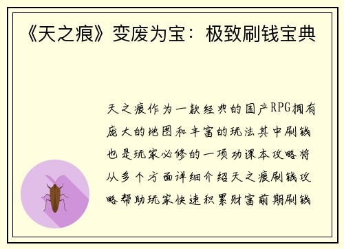 《天之痕》变废为宝：极致刷钱宝典