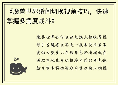 《魔兽世界瞬间切换视角技巧，快速掌握多角度战斗》