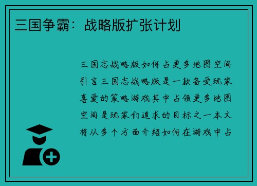 三国争霸：战略版扩张计划