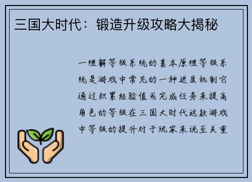 三国大时代：锻造升级攻略大揭秘