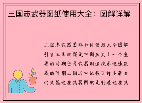 三国志武器图纸使用大全：图解详解