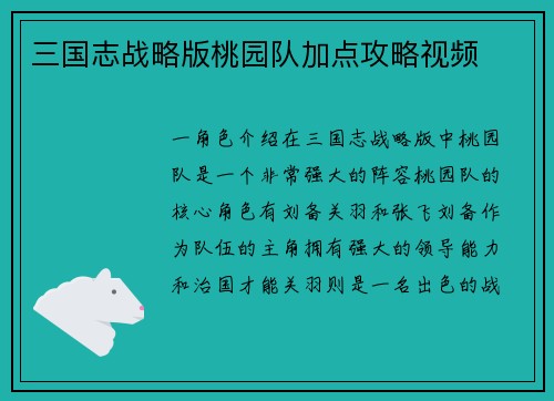 三国志战略版桃园队加点攻略视频
