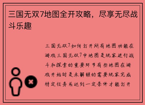 三国无双7地图全开攻略，尽享无尽战斗乐趣