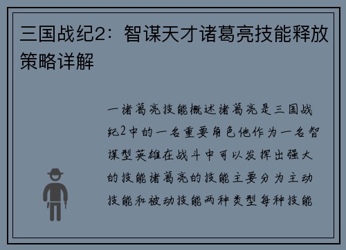 三国战纪2：智谋天才诸葛亮技能释放策略详解