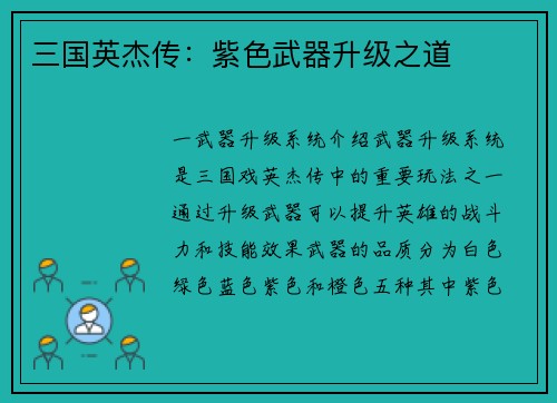 三国英杰传：紫色武器升级之道