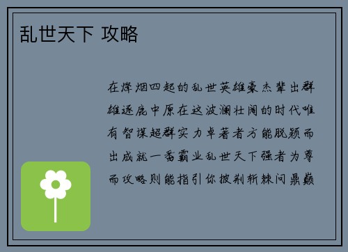 乱世天下 攻略