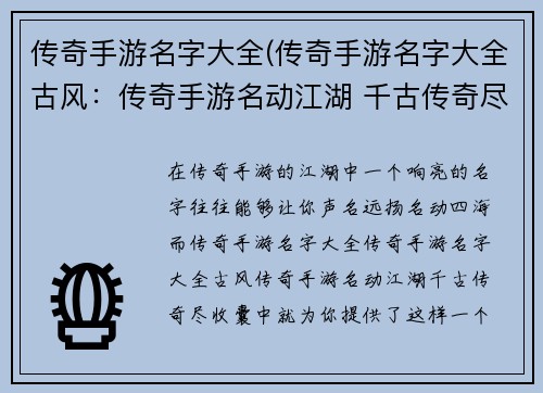 传奇手游名字大全(传奇手游名字大全古风：传奇手游名动江湖 千古传奇尽收囊中)