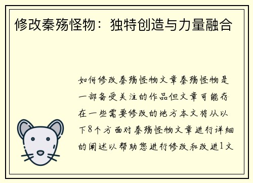 修改秦殇怪物:独特创造与力量融合