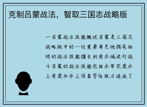 克制吕蒙战法，智取三国志战略版