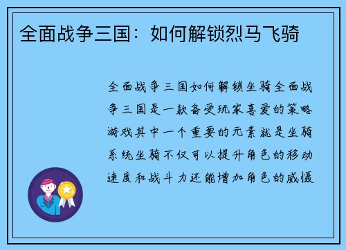 全面战争三国：如何解锁烈马飞骑