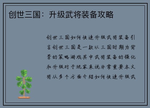 创世三国：升级武将装备攻略