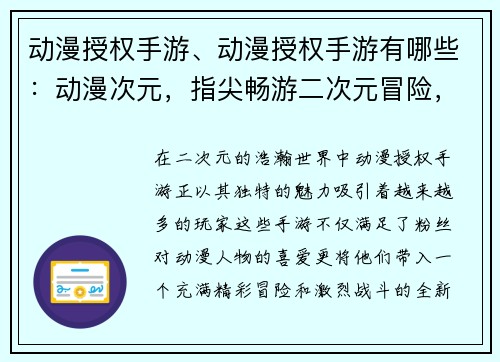 动漫授权手游、动漫授权手游有哪些：动漫次元，指尖畅游二次元冒险，掌中激战