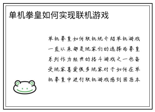 单机拳皇如何实现联机游戏