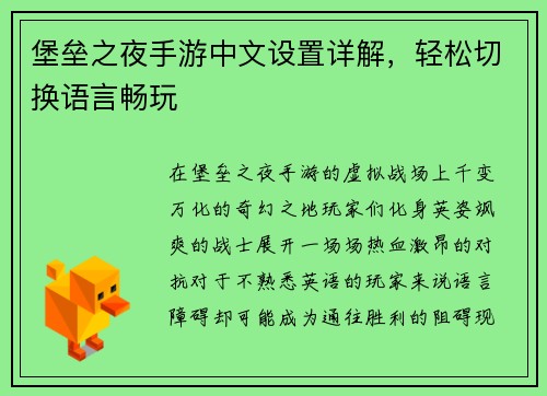堡垒之夜手游中文设置详解，轻松切换语言畅玩