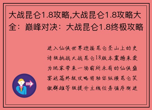 大战昆仑1.8攻略,大战昆仑1.8攻略大全：巅峰对决：大战昆仑1.8终极攻略指引