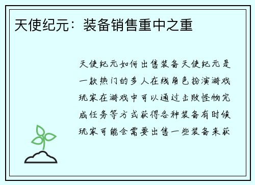 天使纪元：装备销售重中之重