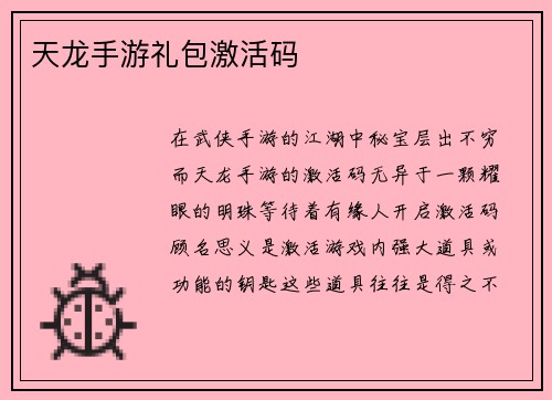 天龙手游礼包激活码