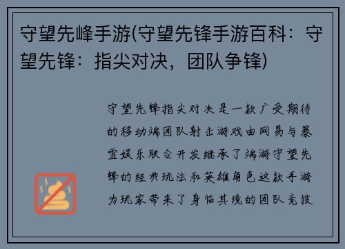 守望先峰手游(守望先锋手游百科：守望先锋：指尖对决，团队争锋)