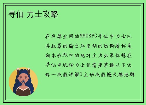 寻仙 力士攻略