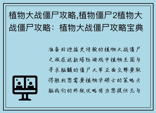 植物大战僵尸攻略,植物僵尸2植物大战僵尸攻略：植物大战僵尸攻略宝典：轻松通关不亦乐乎