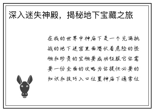 深入迷失神殿，揭秘地下宝藏之旅