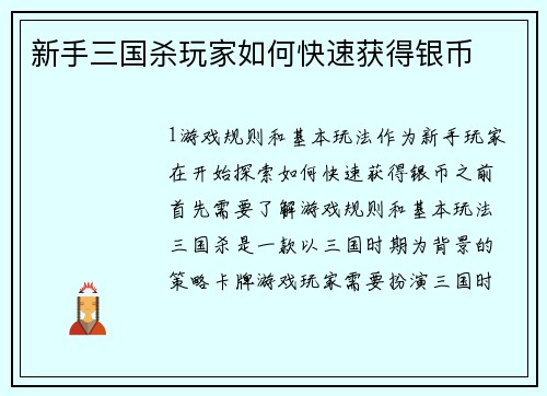 新手三国杀玩家如何快速获得银币