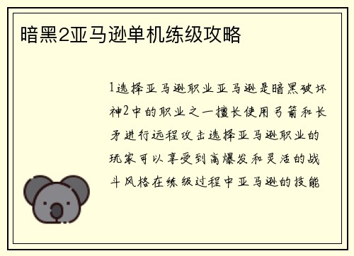 暗黑2亚马逊单机练级攻略